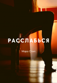 Расслабься (Мара Стил)