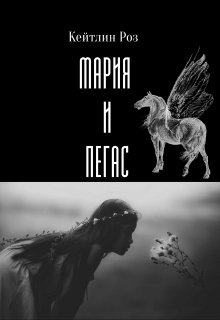 Мария и Пегас (Ketelin Rose)