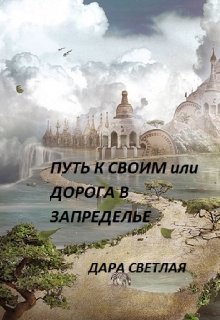 Путь к своим или дорога в запределье (Дара Светлая)