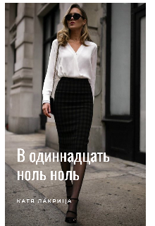 В  одиннадцать ноль ноль (Катя Лакрица)