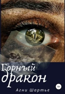 Горный дракон (Агни Шартье)