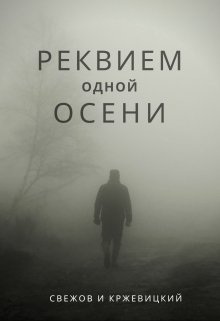 Реквием одной осени (Свежов и Кржевицкий)