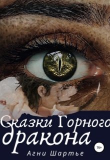 Сказки горного дракона (Агни Шартье)