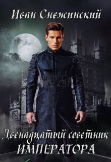 Двенадцатый советник императора (Иван Снежинский)