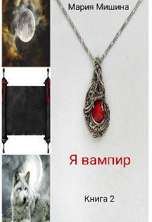 Я вампир (Мишина Мария)