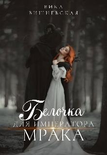 Белочка для Императора Мрака (Вика Вишневская)
