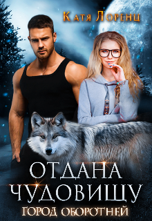 Отдана чудовищу. Город оборотней (Катя Лоренц)