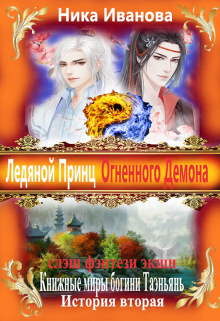 Ледяной Принц Огненного Демона. (Ника Иванова)