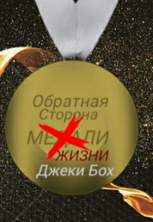 Обратная сторона жизни (Jacky Bog)