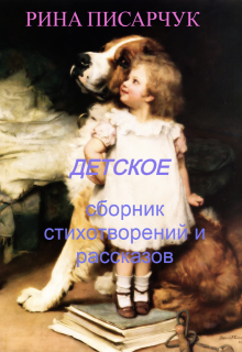 Детское. Сборник произведений. (Рина Писарчук)