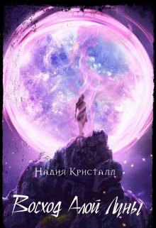 Восход алой луны (Надия Кристалл)