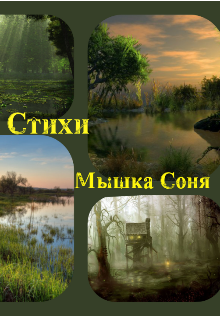 Стихи (Мышка Соня)