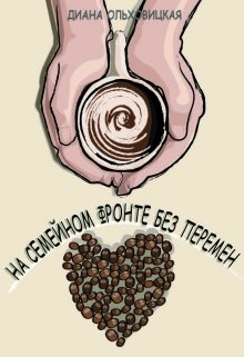На семейном фронте без перемен (Диана Ольховицкая)