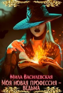 Моя новая профессия — ведьма (Мила Василевская)