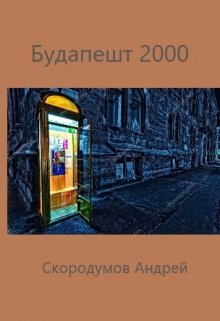 Будапешт 2000 (Скородумов Андрей)