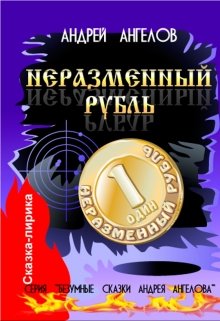 Неразменный рубль (Андрей Ангелов)