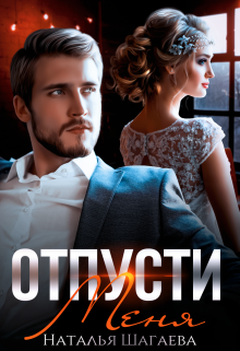 Отпусти меня (Наталья Шагаева)