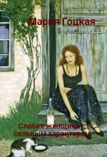 Слабая женщина с сильным характером (Мария Гоцкая)