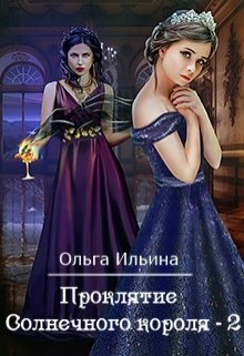 Проклятие Солнечного короля — 2 (Ольга Ильина)