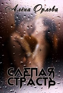 Слепая страсть (Алёна Орлова)