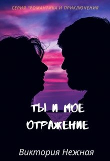Ты и моё отражение (Виктория Нежная)