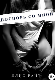 Поспорь Со Мной (Элис Райт)