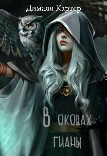 В оковах гианы (Димали Картер)