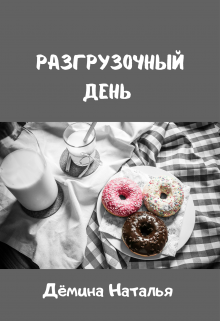 Разгрузочный день (Дёмина Наталья)