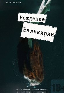 Рождение Валькирии (Kate Horban)