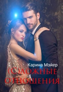 (с)ложные отношения (Карина Мэйер)