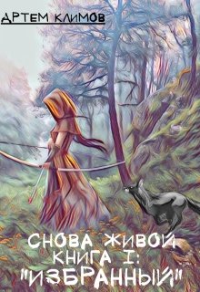 «Избранный» (Артем Климов)