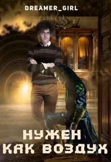 Нужен как воздух (Dreamer_girl)