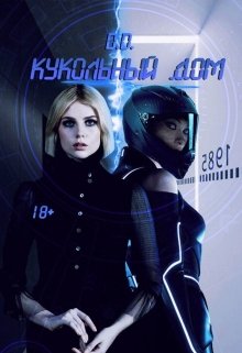 Кукольный Дом (Анада Воид)