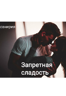 Запретная сладость (Василина Януть)