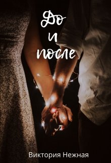 До и после (Виктория Нежная)