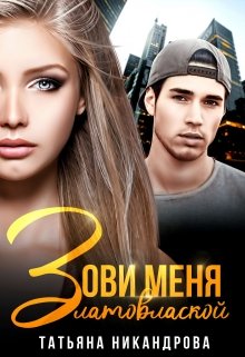 Зови меня Златовлаской (Татьяна Никандрова)