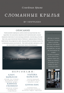 Сломанные крылья (Айна Вентру)
