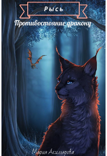 Рысь. Противостояние дракону. (Мария Акильярова)
