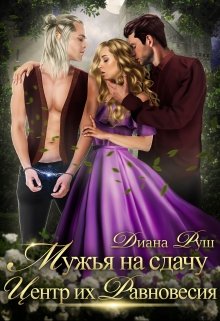Мужья на сдачу, или Центр их Равновесия (Диана Руш)