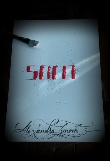 Соло. Часть 1 (Александра Лимова)