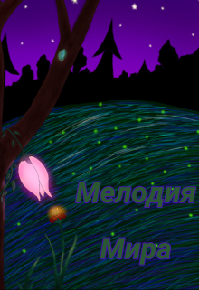 Мелодия Мира (БрЮС)