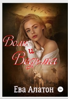 Волк и Ведьма (Ева Алатон)