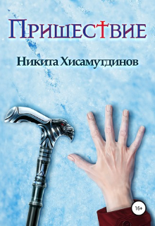Пришествие (Никита Хисамутдинов)