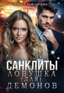Санклиты. Ловушка (для) демонов (Елена Амеличева)