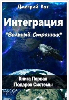 «Интегра́ция-Вольный странник»  Подарок системы (Дмитрий Кот)