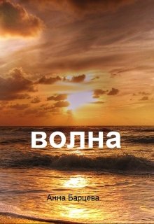 Волна (Анна Барцева)