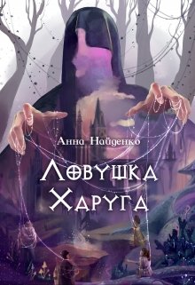 Ловушка Харуга (Анна Найденко)