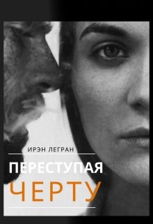 Переступая черту (Ирэн Легран)