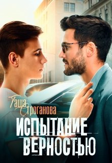 Испытание верностью (Таша Строганова)