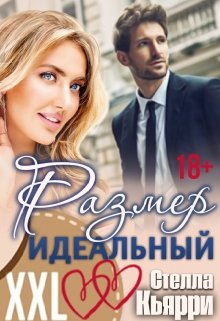 Размер идеальный! (Стелла Кьярри)